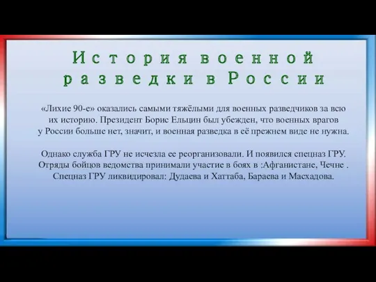 История военной разведки в России «Лихие 90-е» оказались самыми тяжёлыми