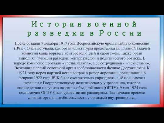 История военной разведки в России После создали 7 декабря 1917