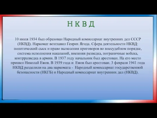 НКВД 10 июля 1934 был образован Народный комиссариат внутренних дел