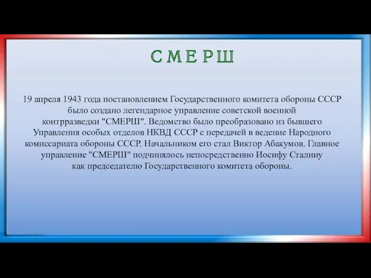 СМЕРШ 19 апреля 1943 года постановлением Государственного комитета обороны СССР