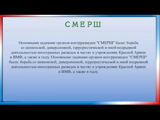 СМЕРШ Основными задачами органов контрразведки "СМЕРШ" были: борьба со шпионской,