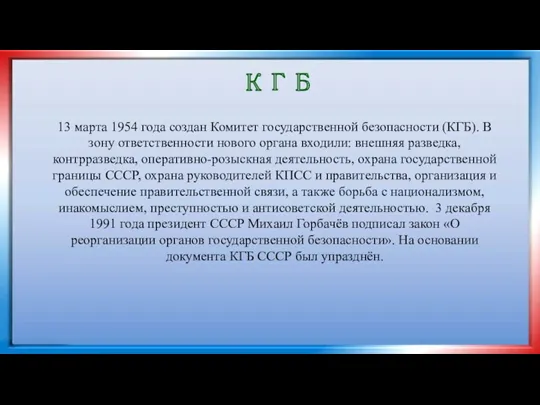 КГБ 13 марта 1954 года создан Комитет государственной безопасности (КГБ).