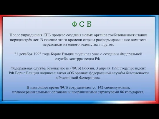 ФСБ После упразднения КГБ процесс создания новых органов госбезопасности занял