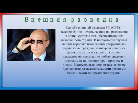 Внешняя разведка Служба внешней разведки РФ (СВР) – засекреченное и