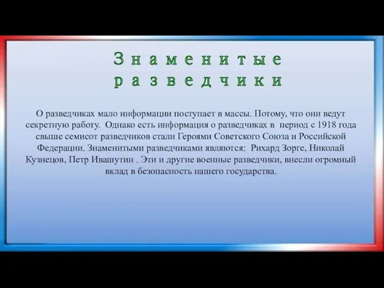 Знаменитые разведчики О разведчиках мало информации поступает в массы. Потому,