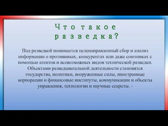 Под разведкой понимается целенаправленный сбор и анализ информации о противниках,