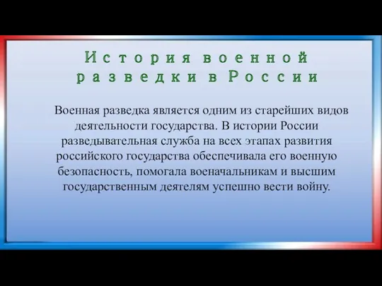 История военной разведки в России Военная разведка является одним из