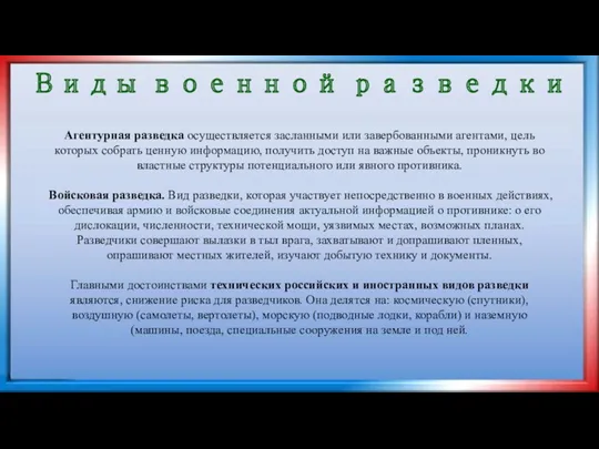 Виды военной разведки Агентурная разведка осуществляется засланными или завербованными агентами,