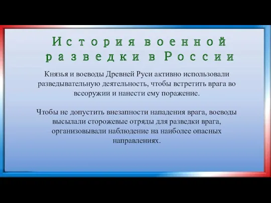 История военной разведки в России Князья и воеводы Древней Руси