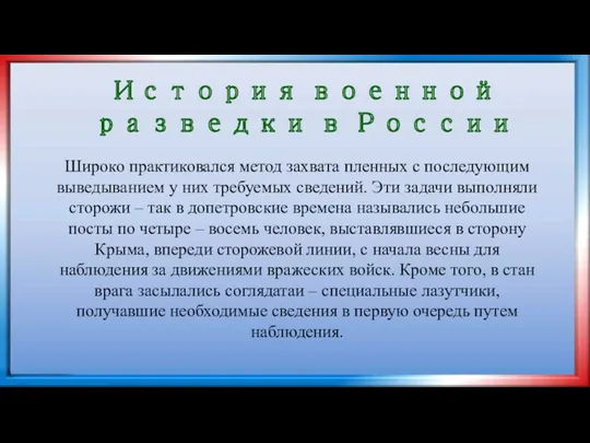 История военной разведки в России Широко практиковался метод захвата пленных