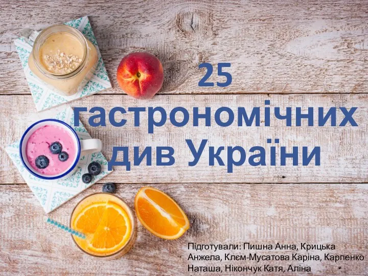 25 гастрономічних див України