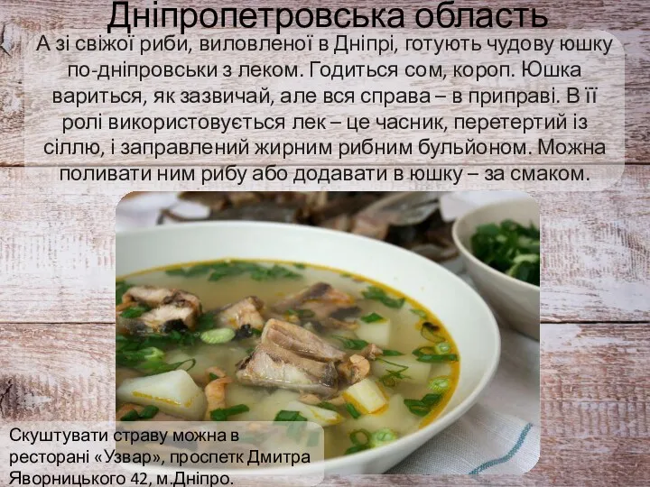 Дніпропетровська область А зі свіжої риби, виловленої в Дніпрі, готують