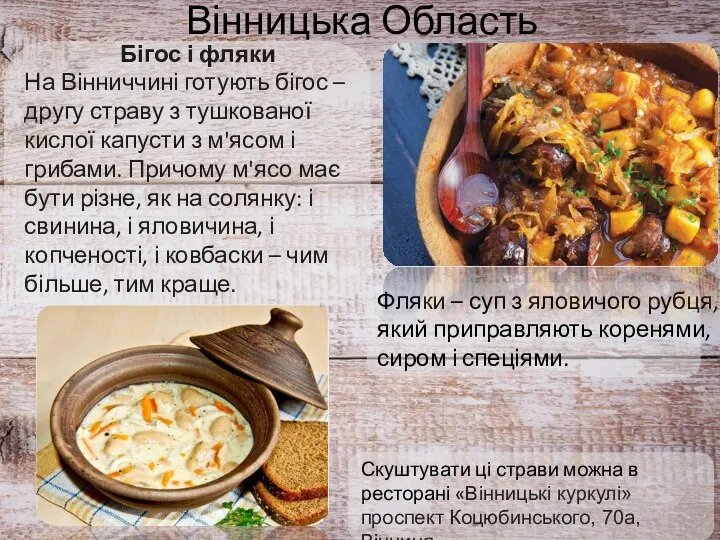 Вінницька Область Бігос і фляки На Вінниччині готують бігос –