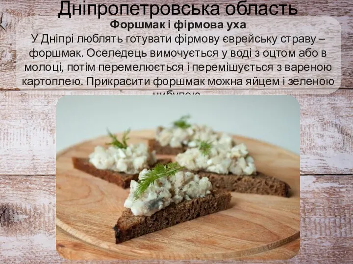 Дніпропетровська область Форшмак і фірмова уха У Дніпрі люблять готувати