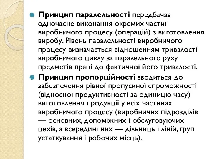 Принцип паралельності передбачає одночасне виконання окремих частин виробничого процесу (операцій)