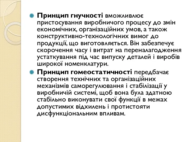 Принцип гнучкості вможливлює пристосування виробничого процесу до змін економічних, організаційних