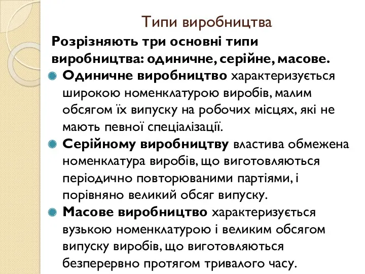 Типи виробництва Розрізняють три основні типи виробництва: одиничне, серійне, масове.