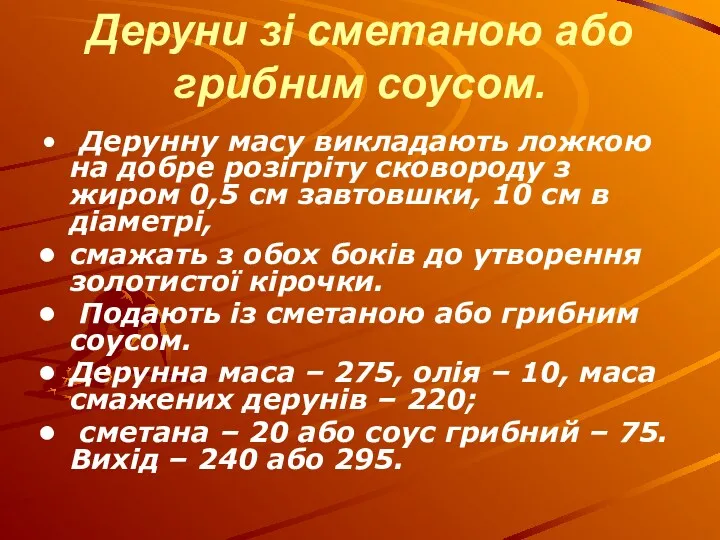 Деруни зі сметаною або грибним соусом. Дерунну масу викладають ложкою