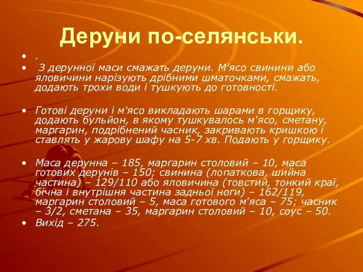 Деруни по-селянськи. . З дерунної маси смажать деруни. М'ясо свинини