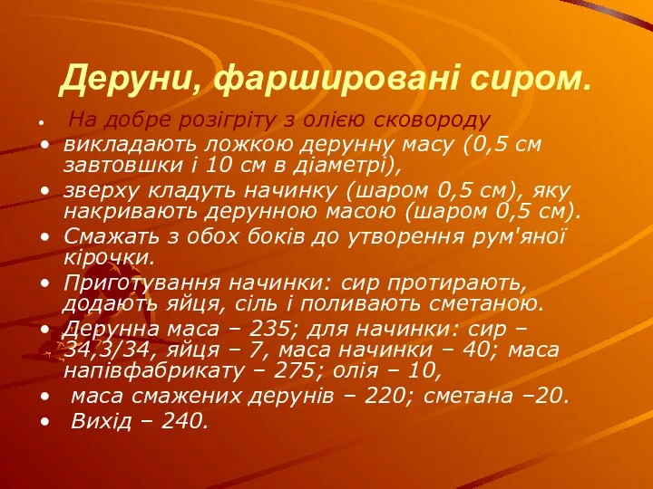 Деруни, фаршировані сиром. На добре розігріту з олією сковороду викладають