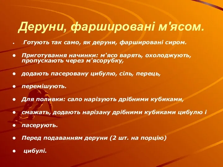 Деруни, фаршировані м'ясом. . Готують так само, як деруни, фаршировані