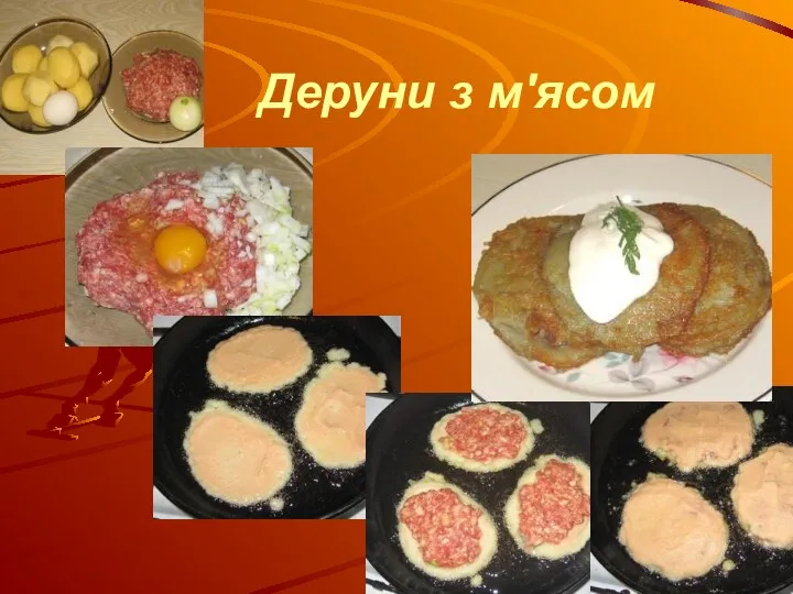 Деруни з м′ясом