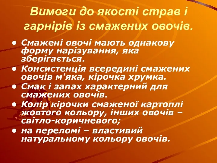 Вимоги до якості страв і гарнірів із смажених овочів. Смажені