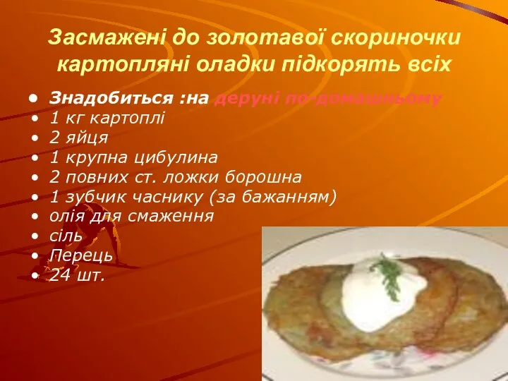 Засмажені до золотавої скориночки картопляні оладки підкорять всіх Знадобиться :на