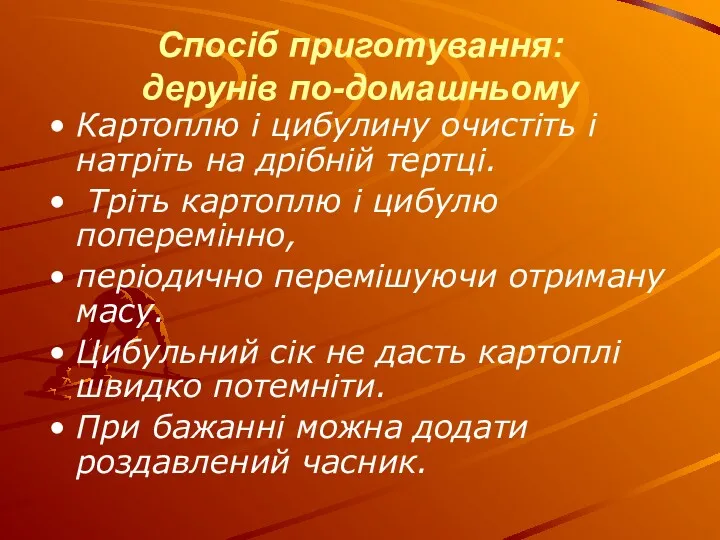 Спосіб приготування: дерунів по-домашньому Картоплю і цибулину очистіть і натріть