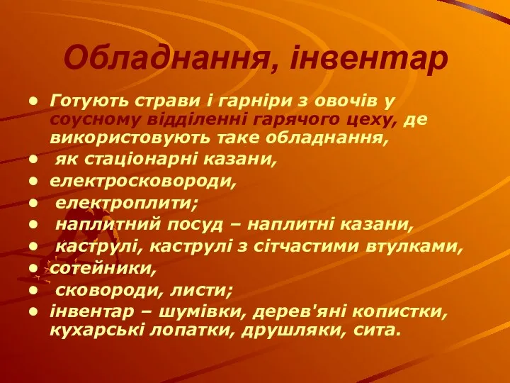 Обладнання, інвентар Готують страви і гарніри з овочів у соусному