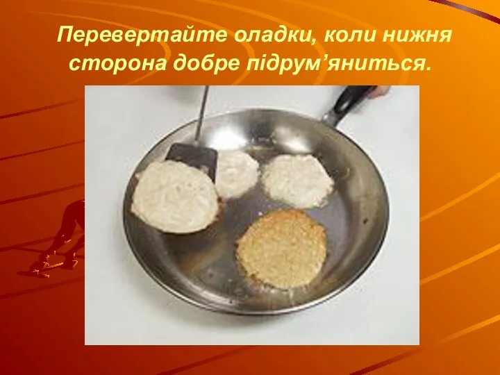 Перевертайте оладки, коли нижня сторона добре підрум’яниться.