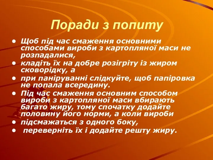 Поради з попиту Щоб під час смаження основними способами вироби