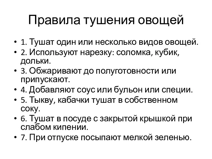 1. Тушат один или несколько видов овощей. 2. Используют нарезку: