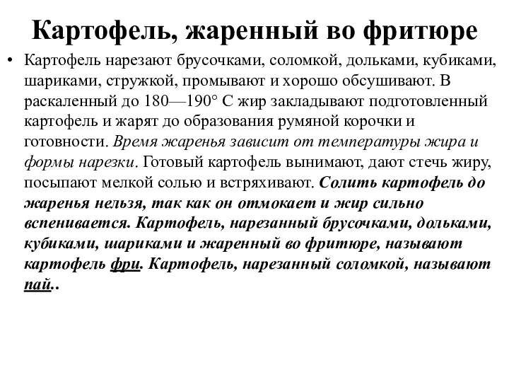 Картофель, жаренный во фритюре Картофель нарезают брусочками, соломкой, дольками, кубиками,