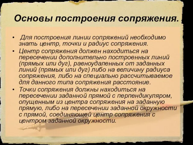 Основы построения сопряжения. Для построения линии сопряжений необходимо знать центр,