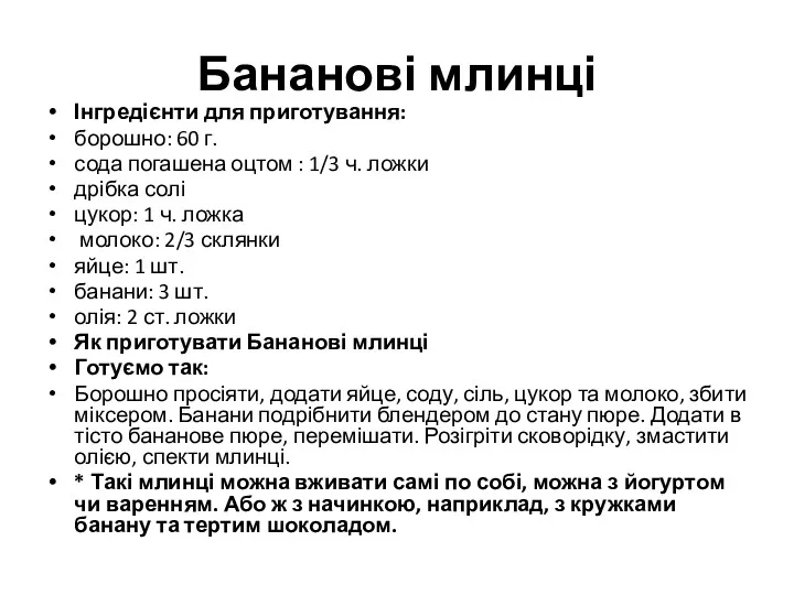 Бананові млинці Інгредієнти для приготування: борошно: 60 г. сода погашена