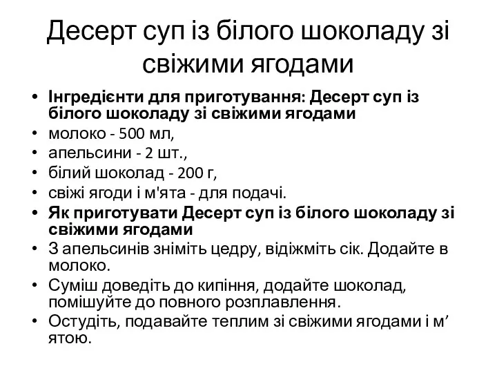 Десерт суп із білого шоколаду зі свіжими ягодами Інгредієнти для