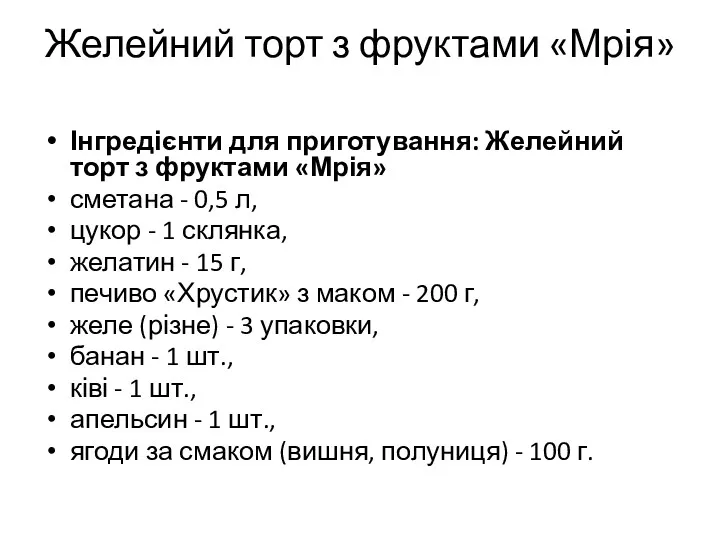 Желейний торт з фруктами «Мрія» Інгредієнти для приготування: Желейний торт