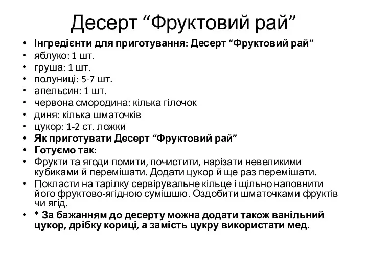 Десерт “Фруктовий рай” Інгредієнти для приготування: Десерт “Фруктовий рай” яблуко: