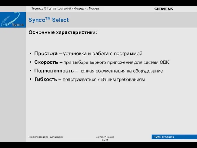 SyncoTM Select Основные характеристики: Простота – установка и работа с