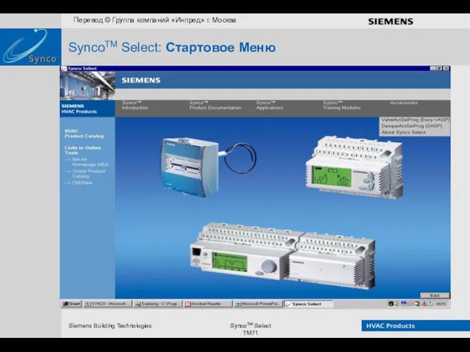 SyncoTM Select: Стартовое Меню