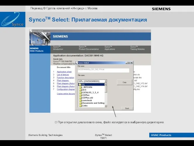 ? При открытии диалогового окна, файл копируется в выбранную директорию SyncoTM Select: Прилагаемая документация