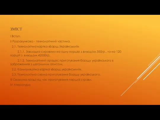 ЗМІСТ І Вступ. ІІ Розрахунково – технологічний частина. 2.1. Технологічна