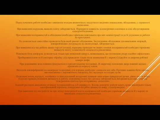 Перед початком роботи необхідно зовнішнім оглядом впевнитися у відсутності видимих