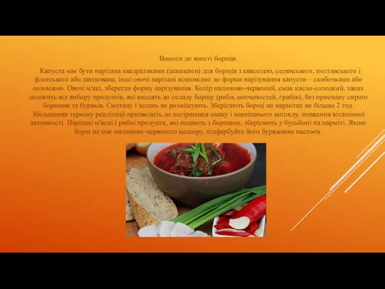 Вимоги до якості борщів. Капуста має бути нарізана квадратиками (шашками)