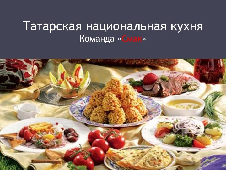 Татарская национальная кухня. Команда Смак