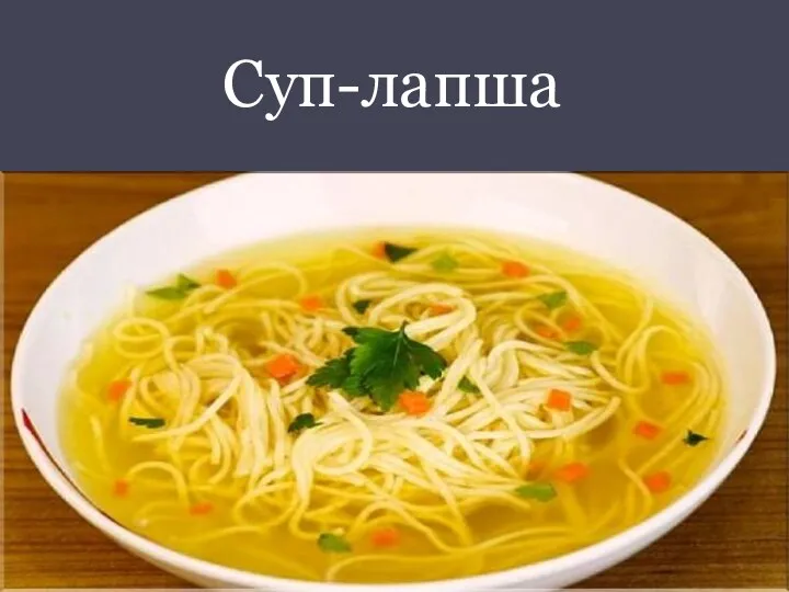 Суп-лапша