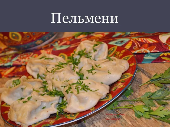 Пельмени