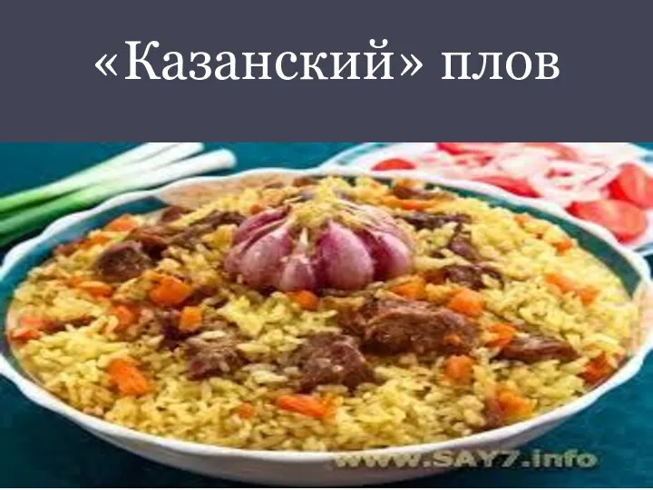 «Казанский» плов