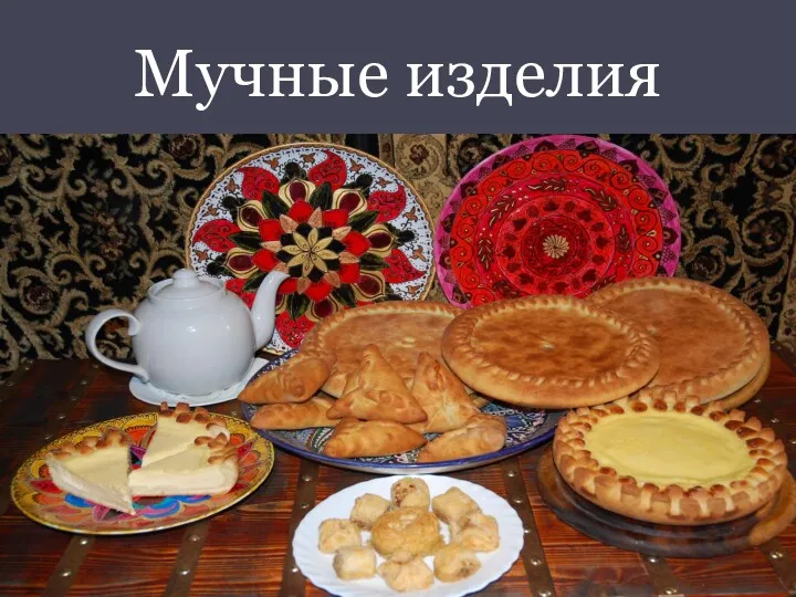 Мучные изделия